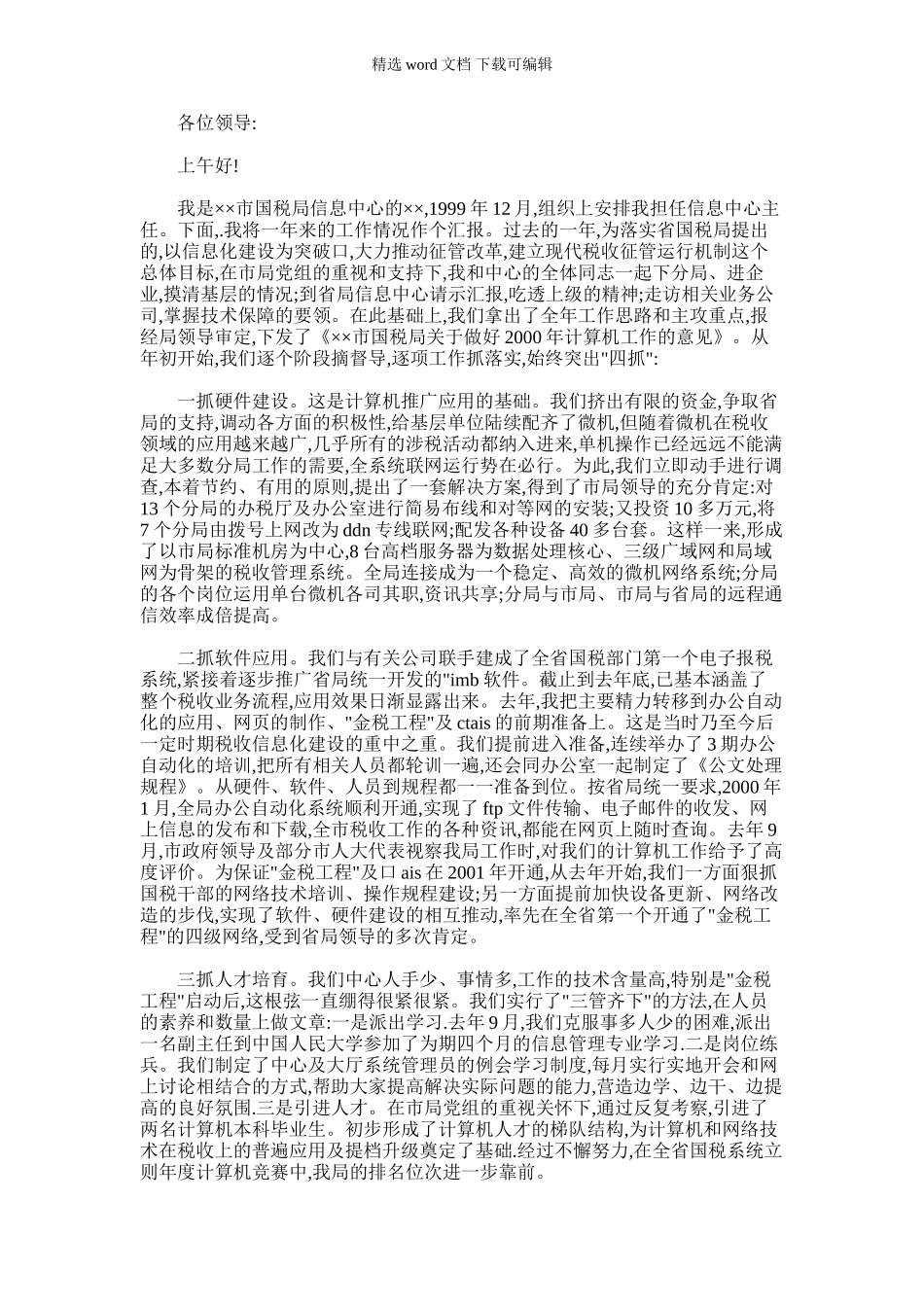 2024年国税局信息中心述职报告_第1页