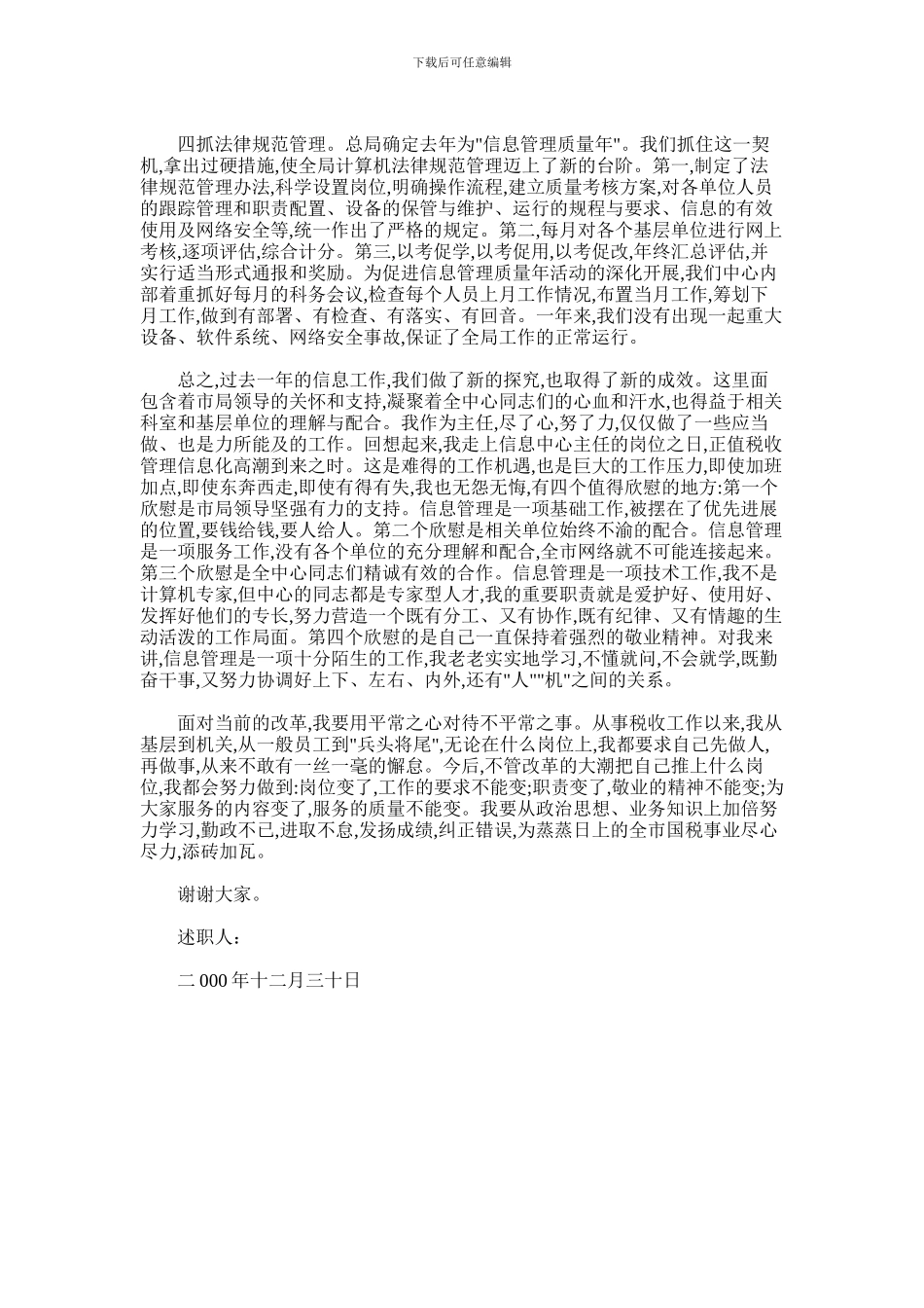 2024年国税局信息中心述职报告_第2页