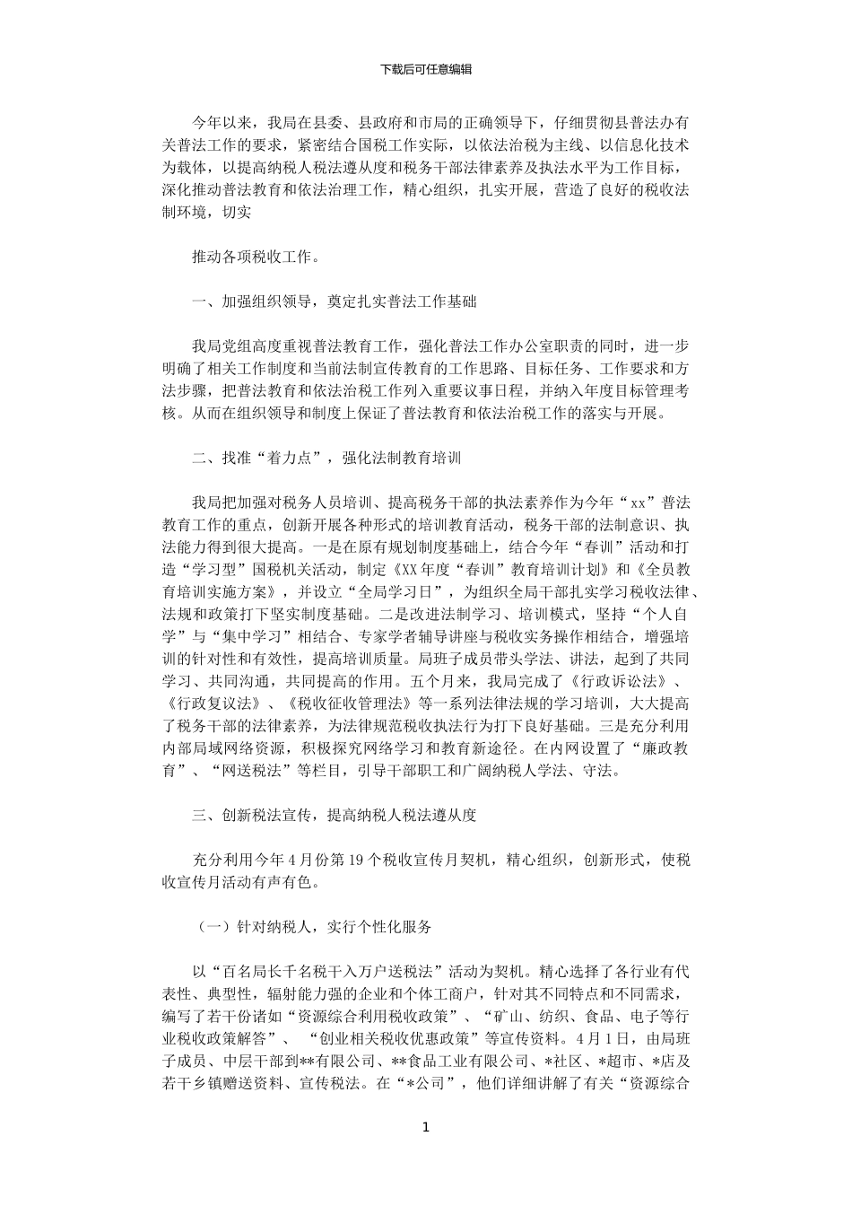 2024年国税局普法宣传工作总结_第1页