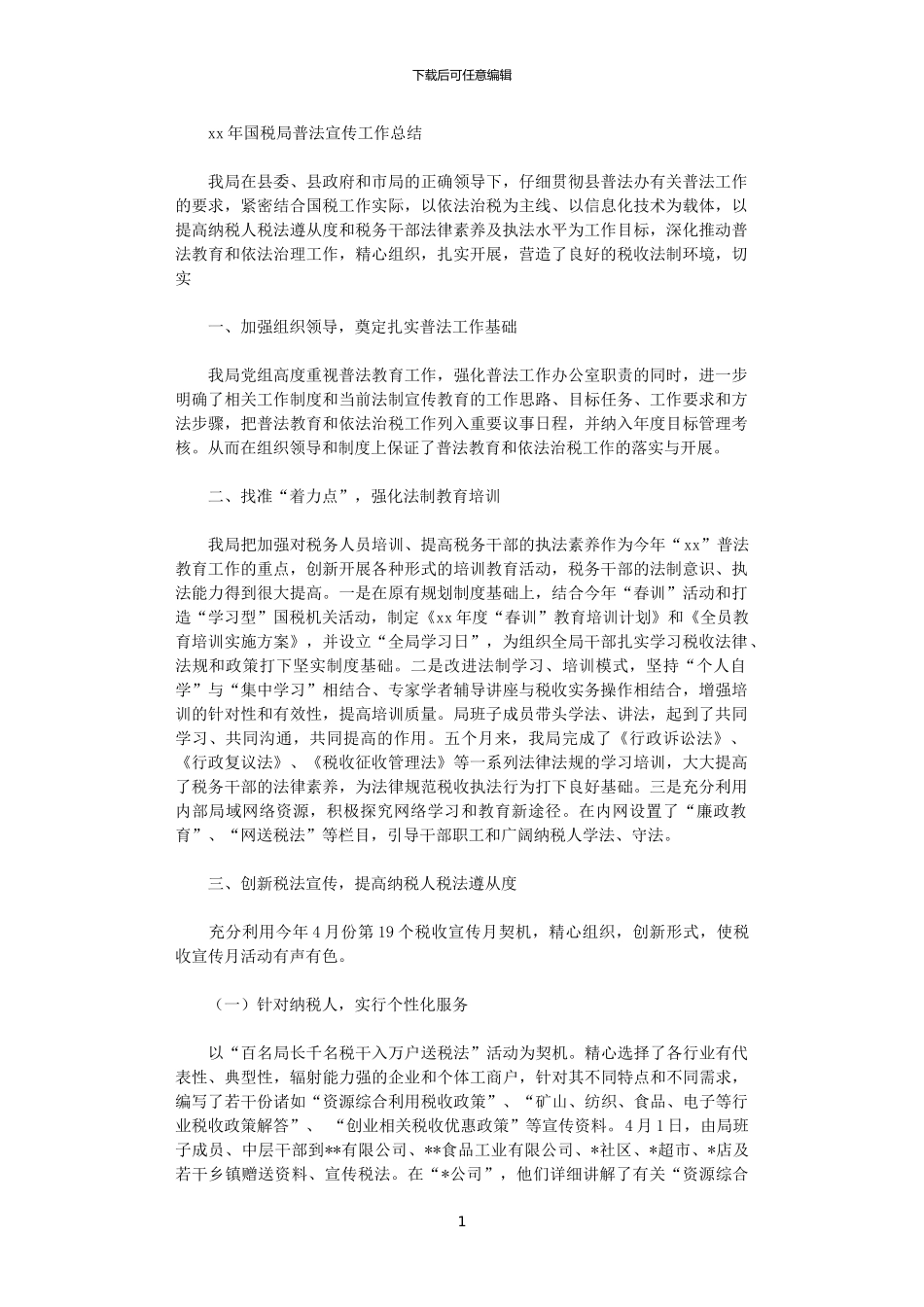2024年国税局普法宣传工作总结范文_第1页