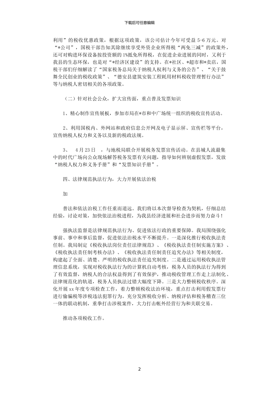 2024年国税局普法宣传工作总结范文_第2页