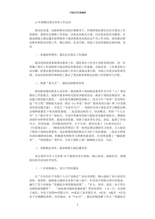 2024年国税局普法宣传工作总结范文