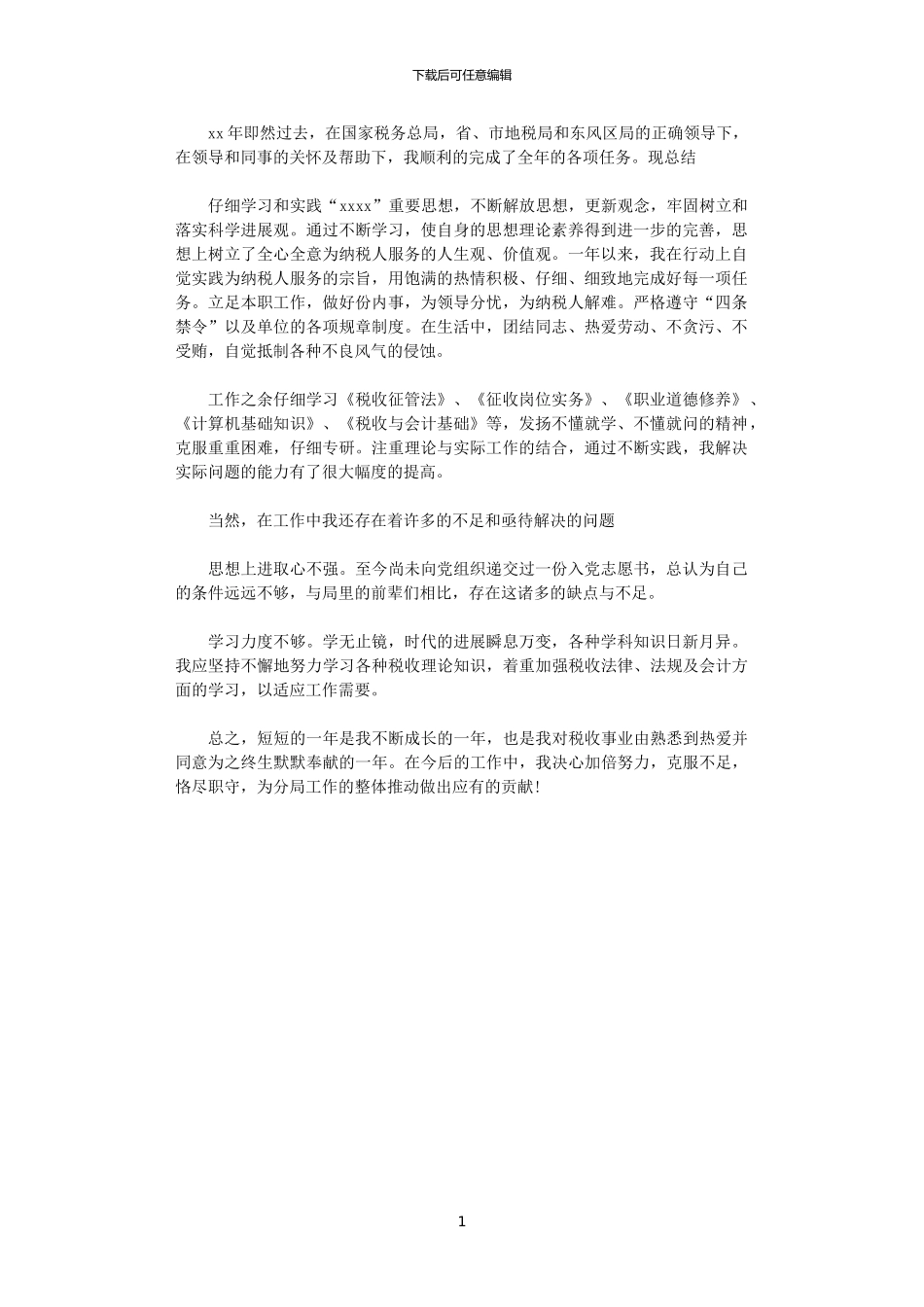 2024年国税个人总结范文_第1页
