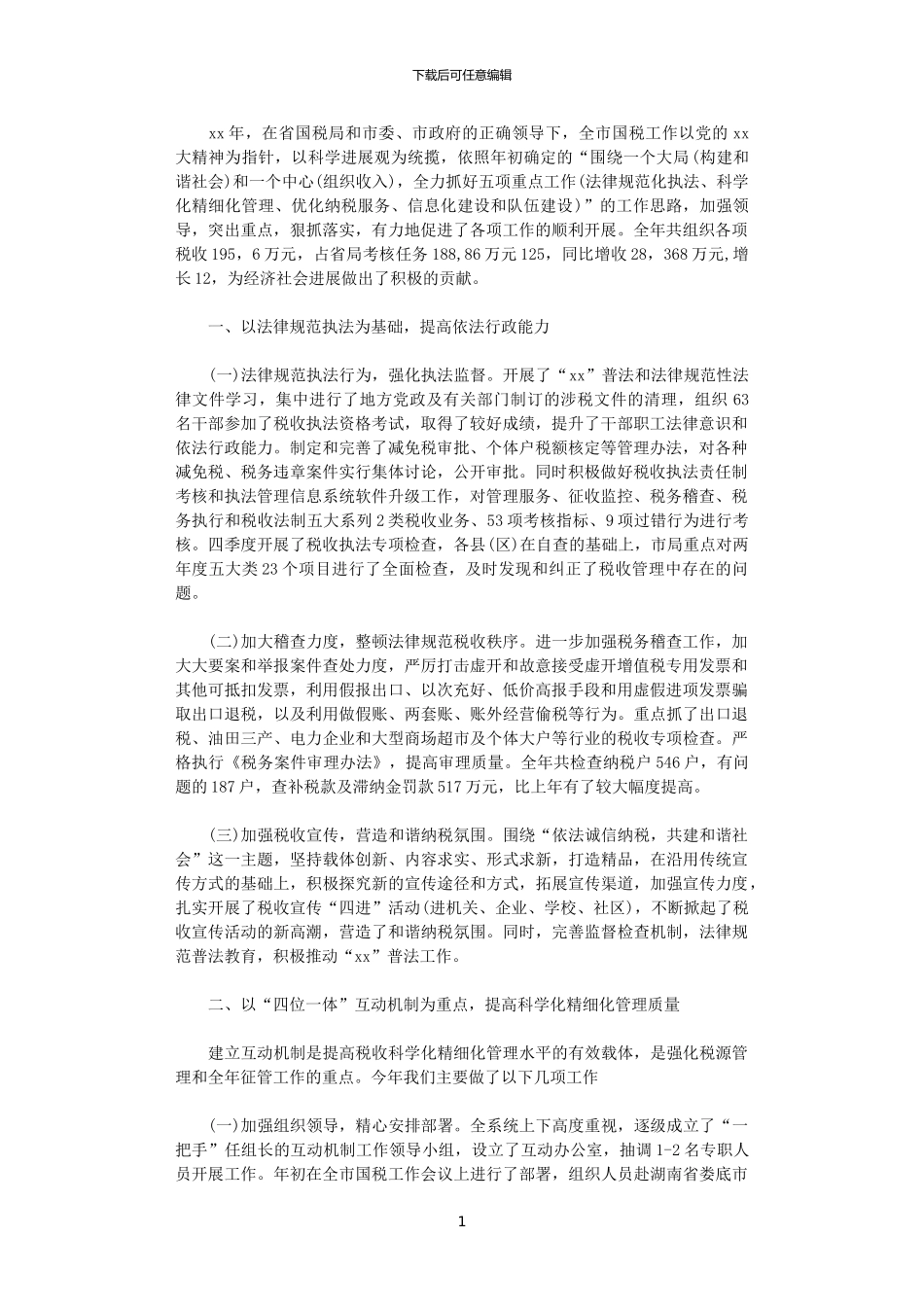 2024年国税局税务工作总结范文_第1页