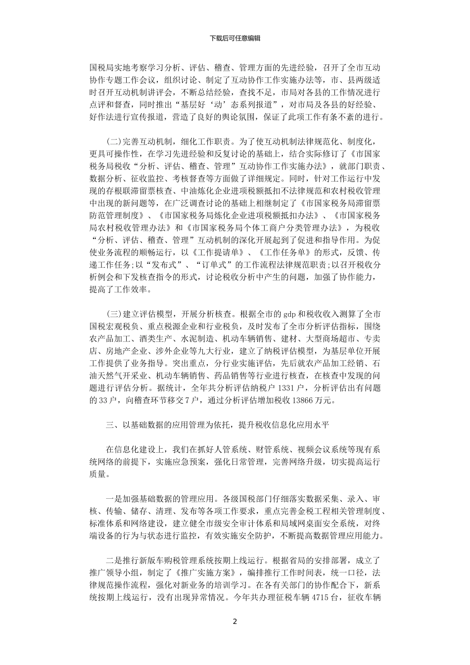 2024年国税局税务工作总结范文_第2页