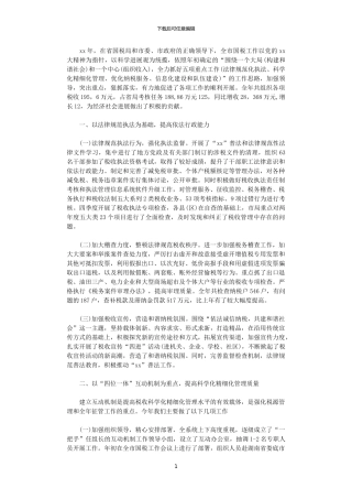 2024年国税局税务工作总结范文
