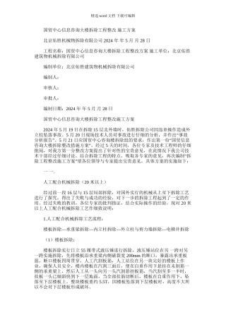 2024年国贸中心信息咨询大楼拆除工程整改施工方案