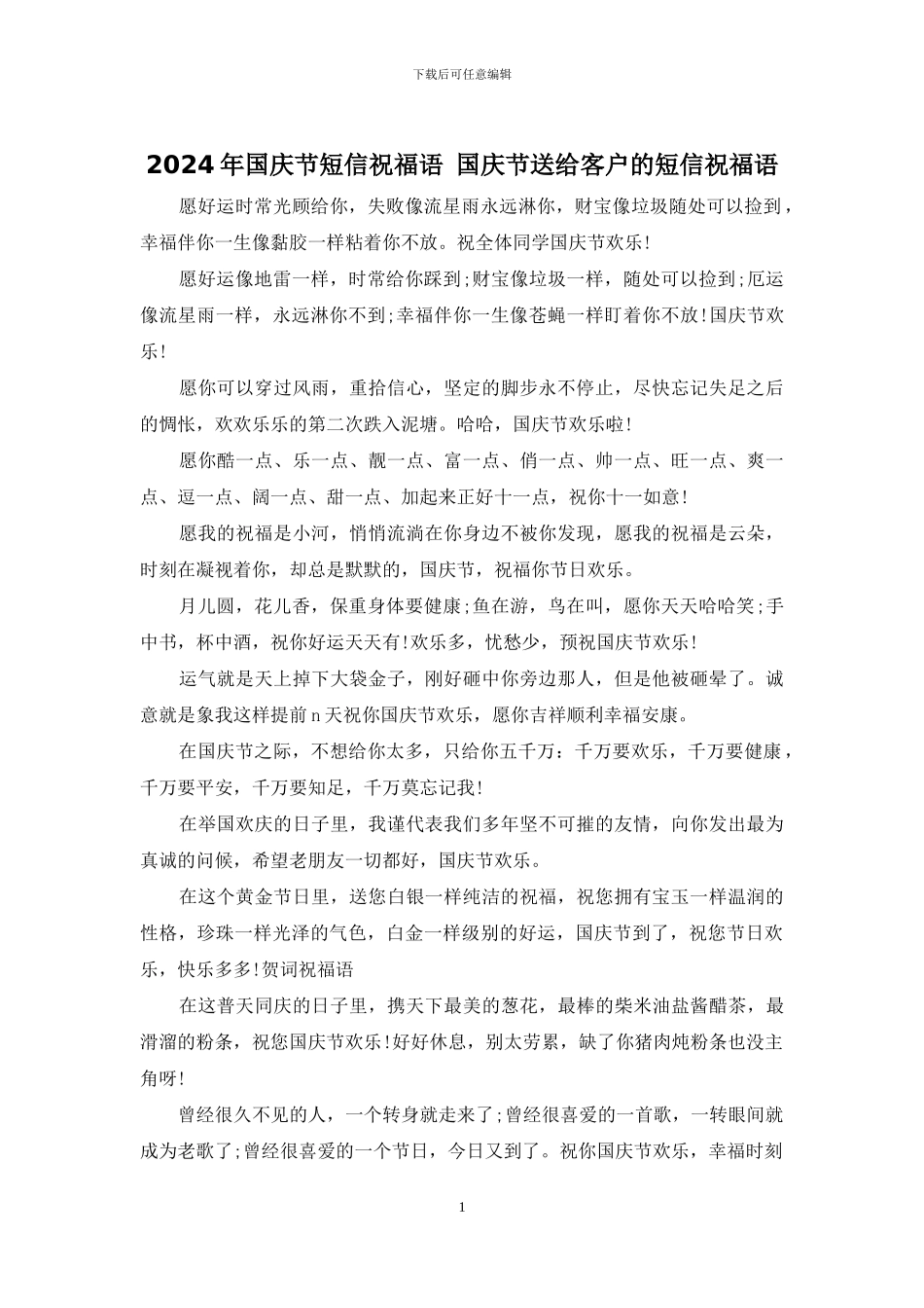 2024年国庆节短信祝福语_第1页
