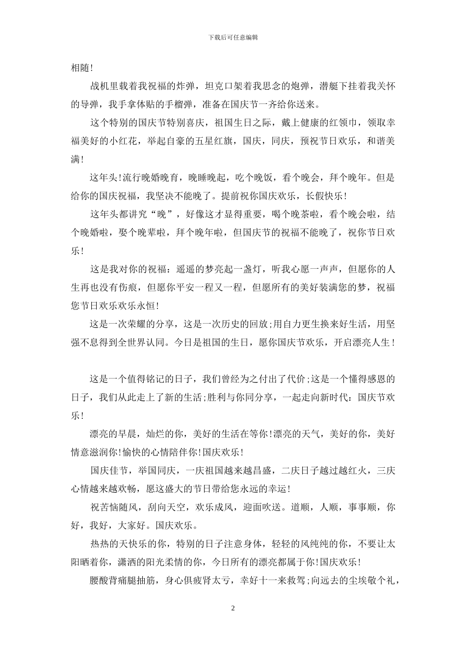 2024年国庆节短信祝福语_第2页