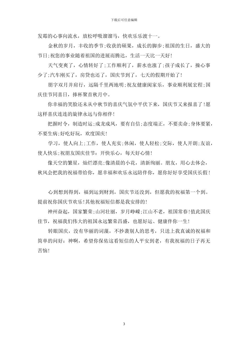 2024年国庆节短信祝福语_第3页