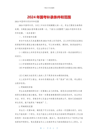 2024年国考补录条件和范围