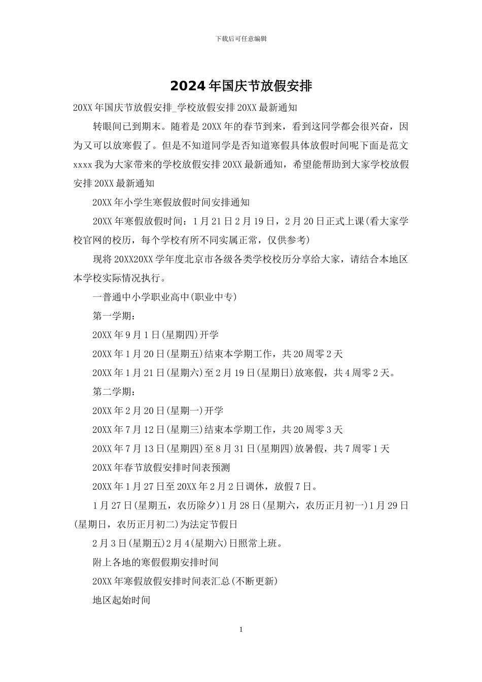 2024年国庆节放假安排_第1页