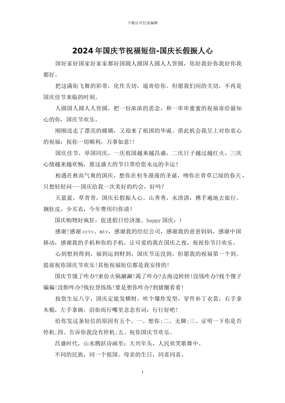 2024年国庆节祝福短信-国庆长假振人心_第1页