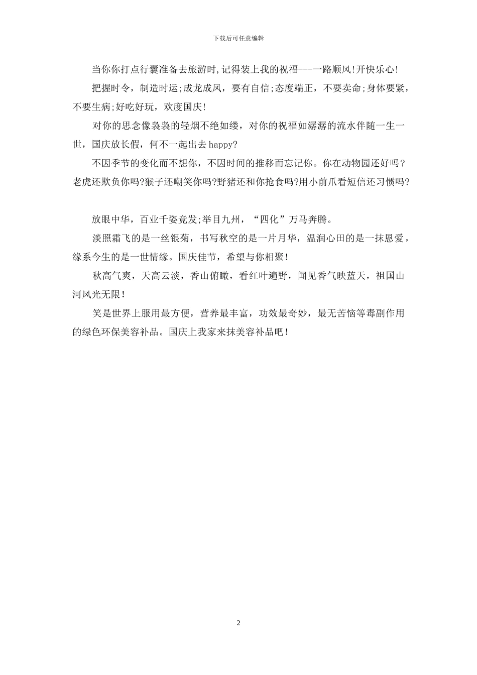 2024年国庆节祝福短信-国庆长假振人心_第2页