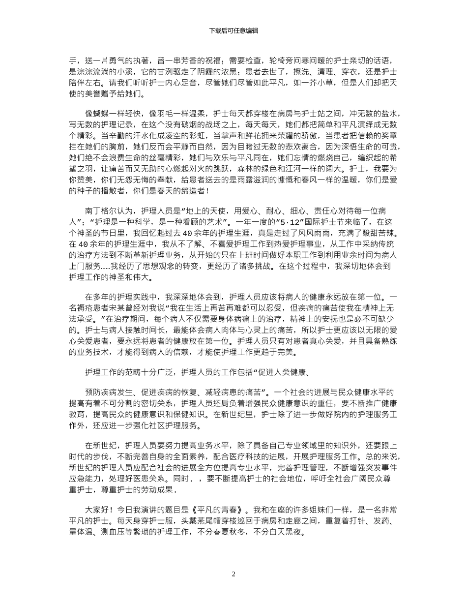 2024年国际护士节征文优秀范文三篇_第2页