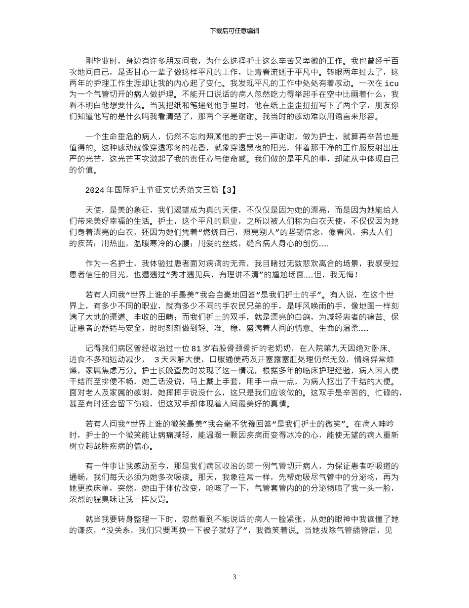2024年国际护士节征文优秀范文三篇_第3页
