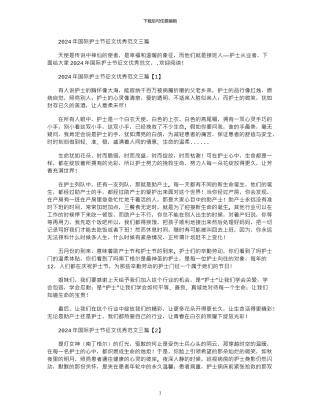 2024年国际护士节征文优秀范文三篇