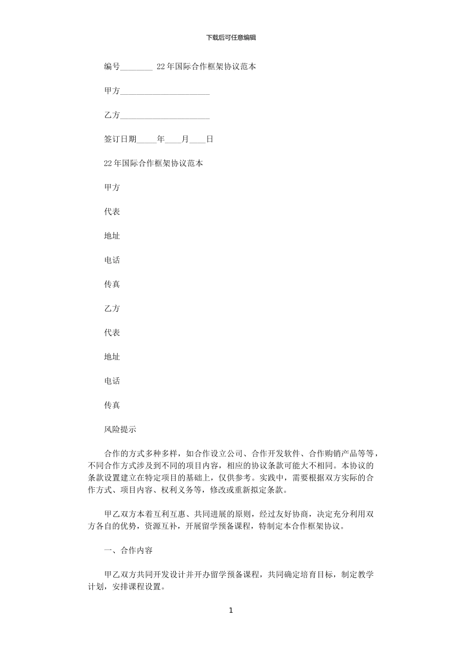 2024年国际合作框架协议范本_第1页
