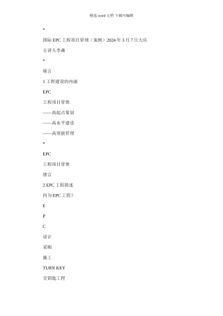 2024年国际EPC工程项目管理案例全文