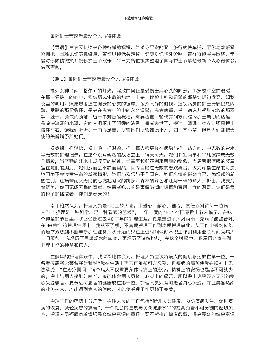 2024年国际护士节感想个人心得体会大全_第1页