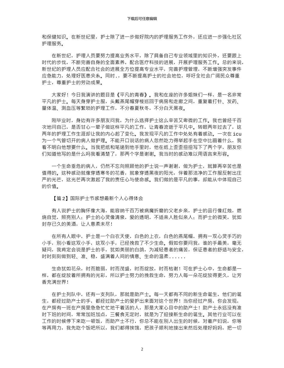 2024年国际护士节感想个人心得体会大全_第2页