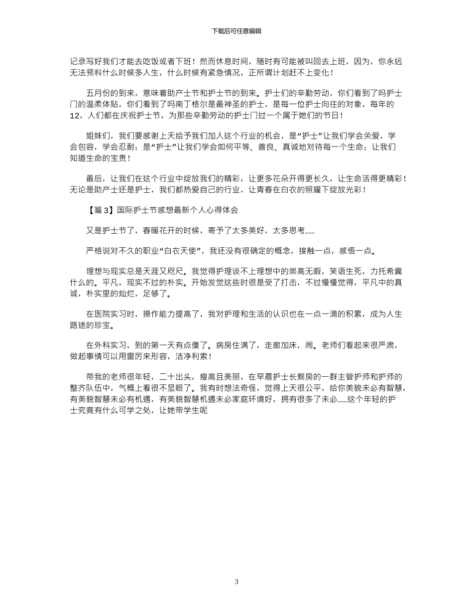 2024年国际护士节感想个人心得体会大全_第3页