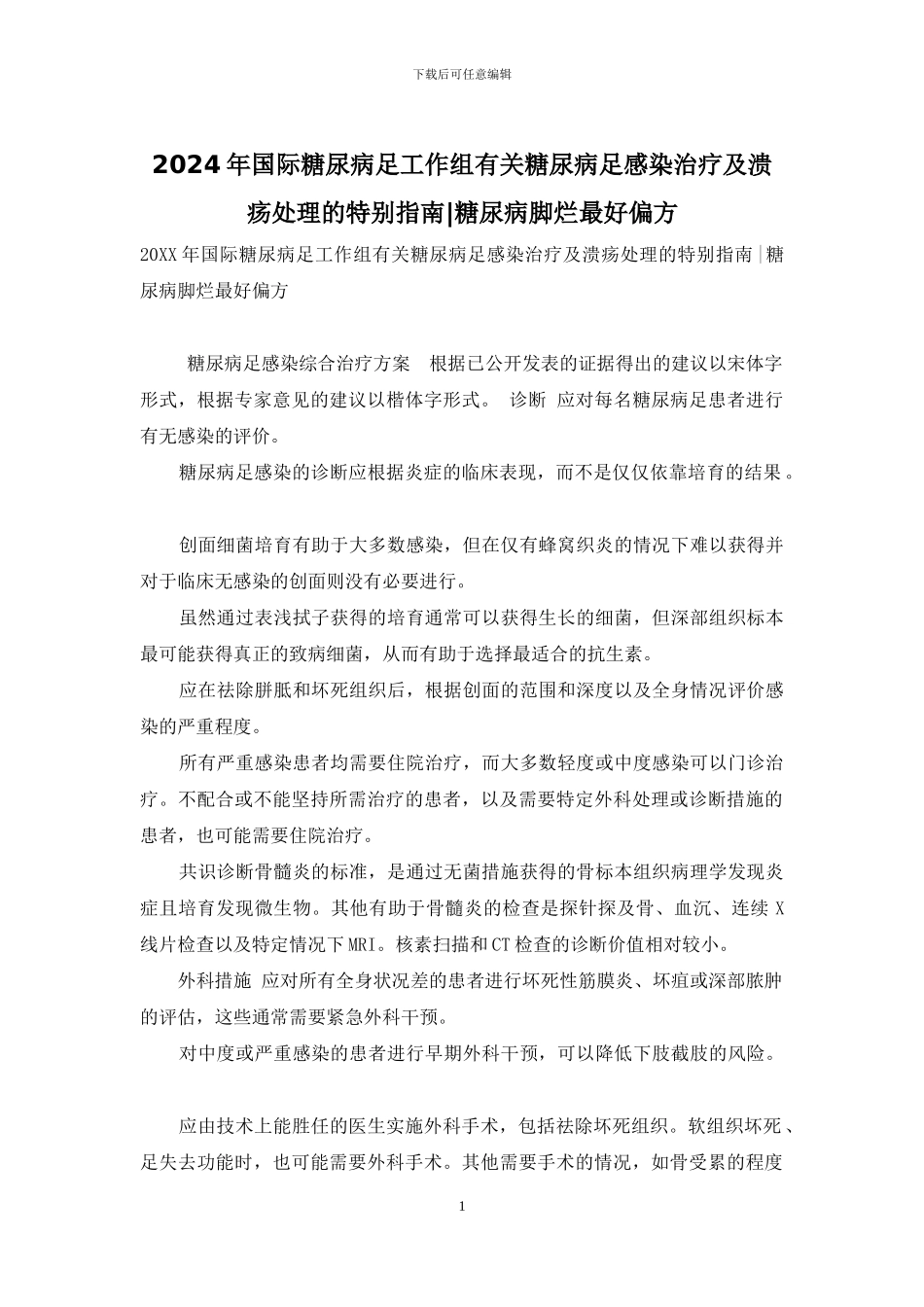 2024年国际糖尿病足工作组有关糖尿病足感染治疗及溃疡处理的特别指南_第1页