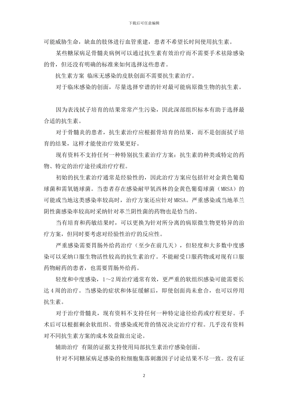 2024年国际糖尿病足工作组有关糖尿病足感染治疗及溃疡处理的特别指南_第2页