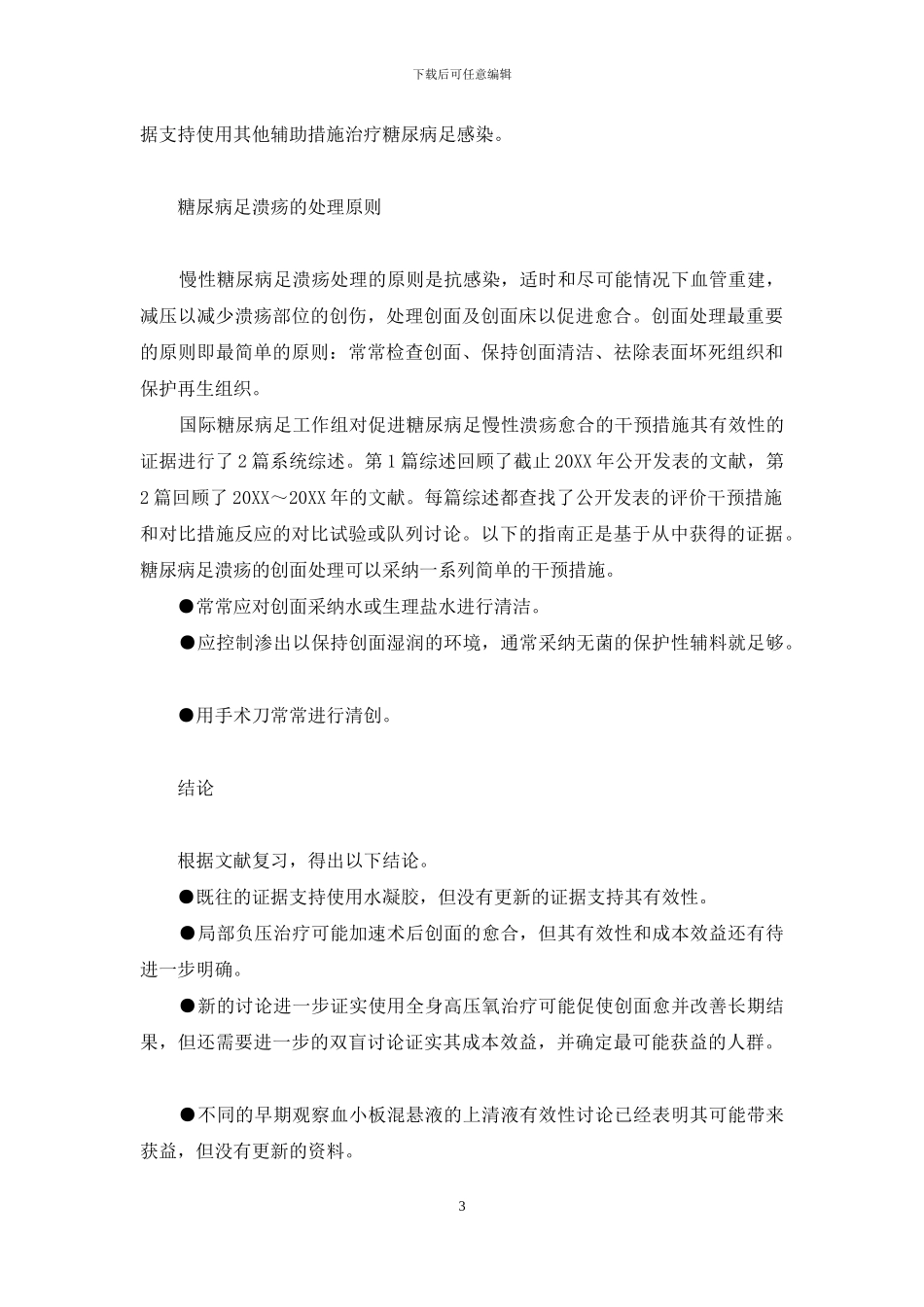 2024年国际糖尿病足工作组有关糖尿病足感染治疗及溃疡处理的特别指南_第3页