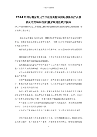 2024年国际糖尿病足工作组有关糖尿病足感染治疗及溃疡处理的特别指南
