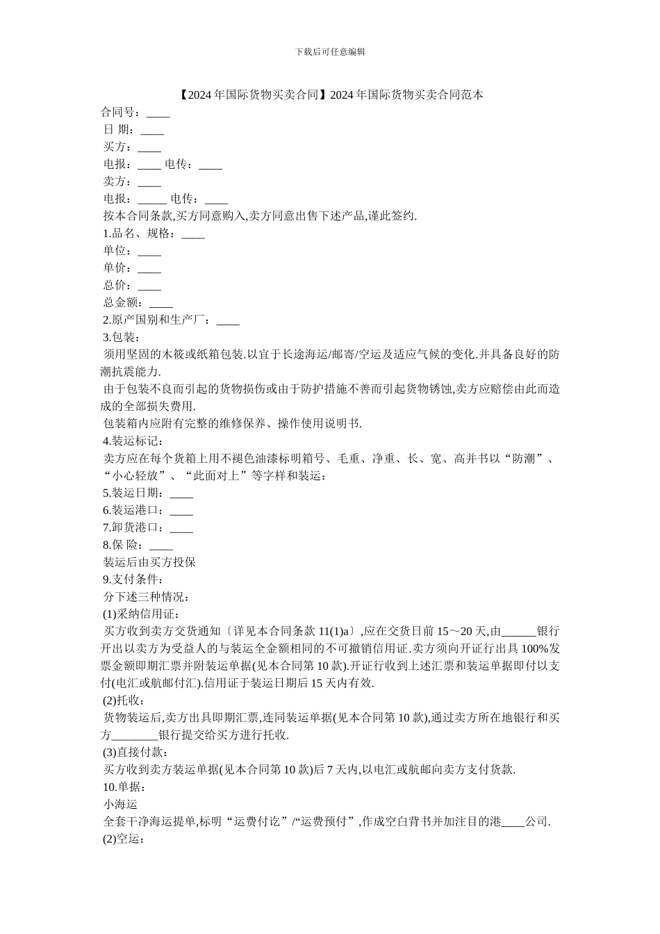 2024年国际货物买卖合同范本_第1页