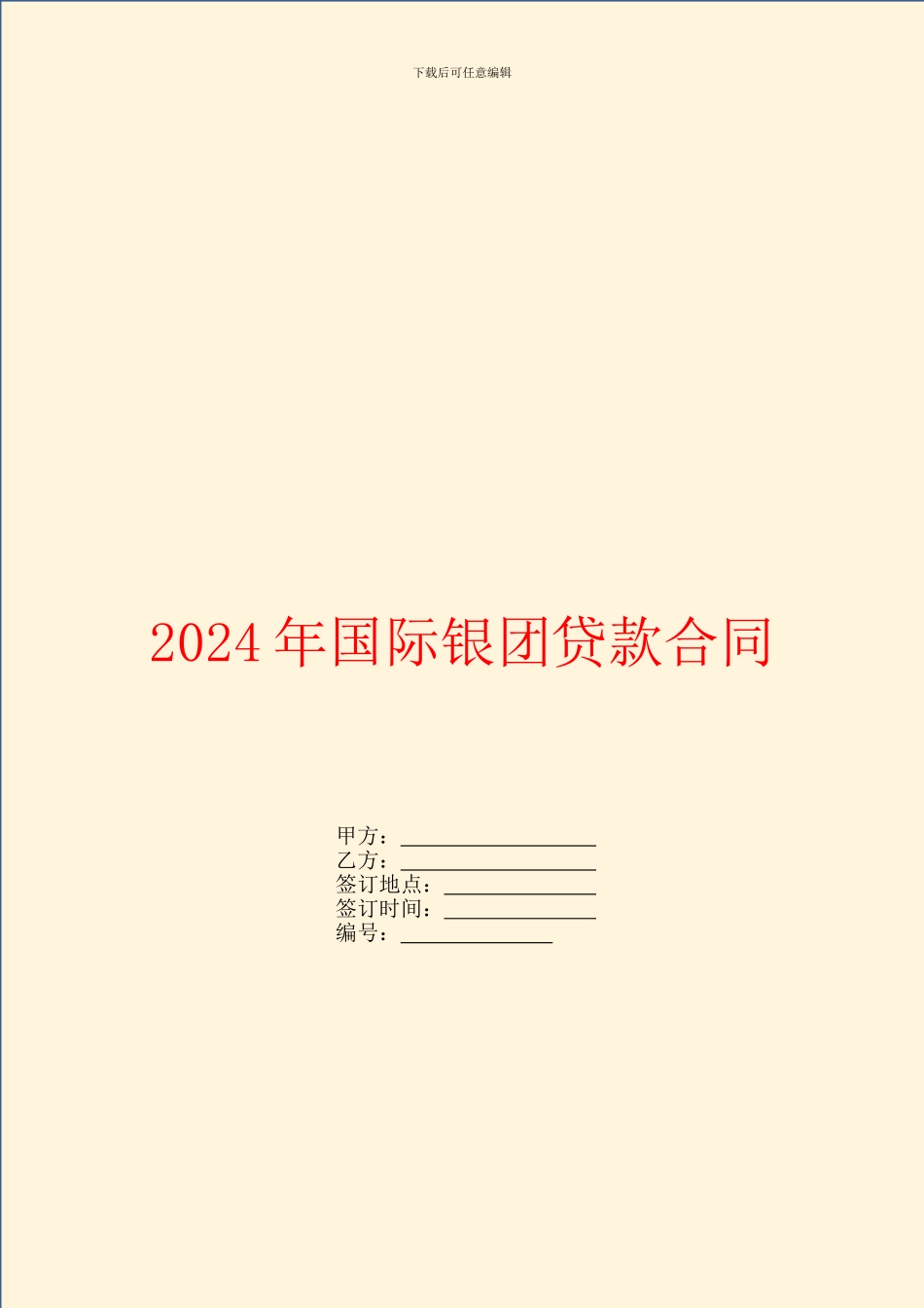 2024年国际银团贷款合同_第1页