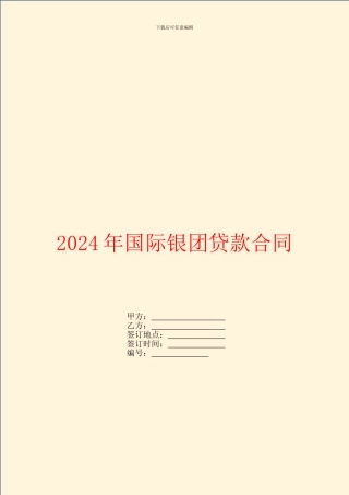 2024年国际银团贷款合同