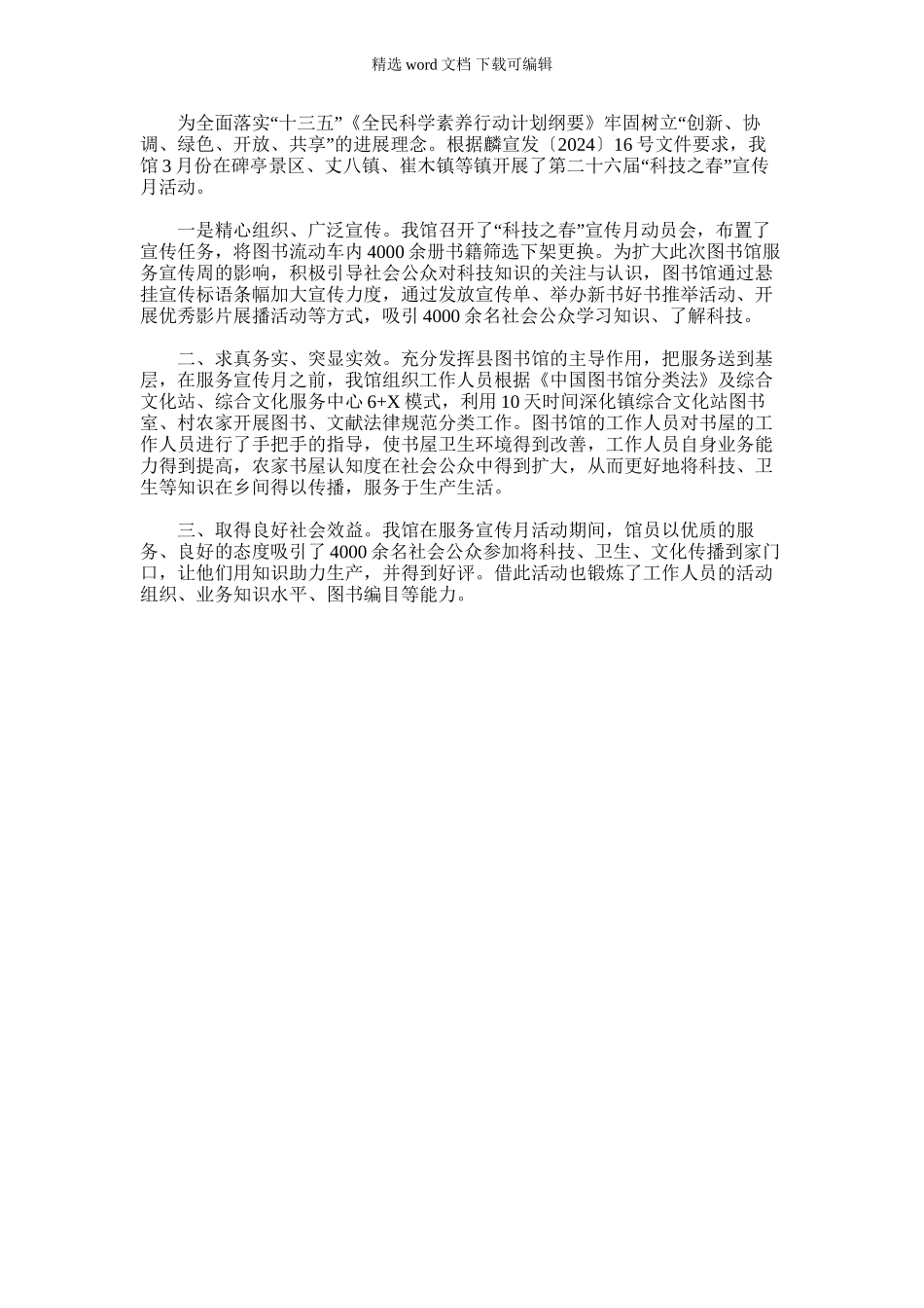 2024年图书馆科技之春宣传月活动总结_第1页