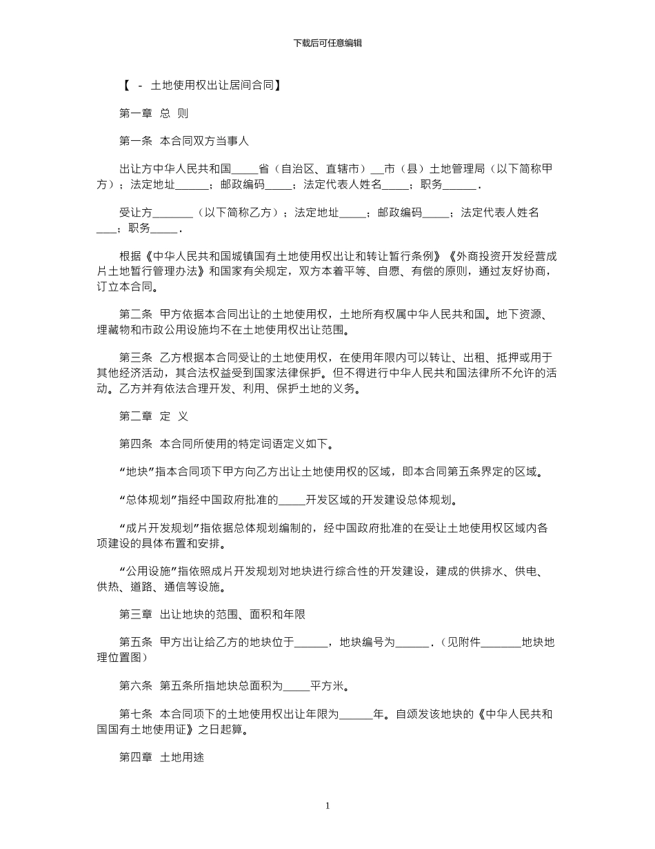2024年土地买卖合同_第1页