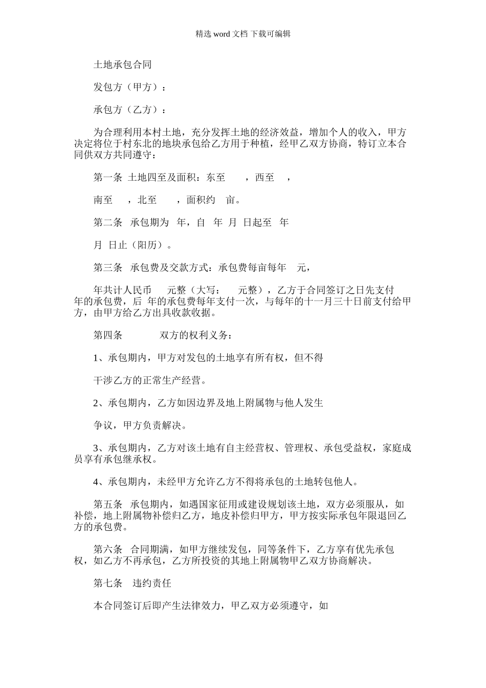 2024年土地承包合同_第1页