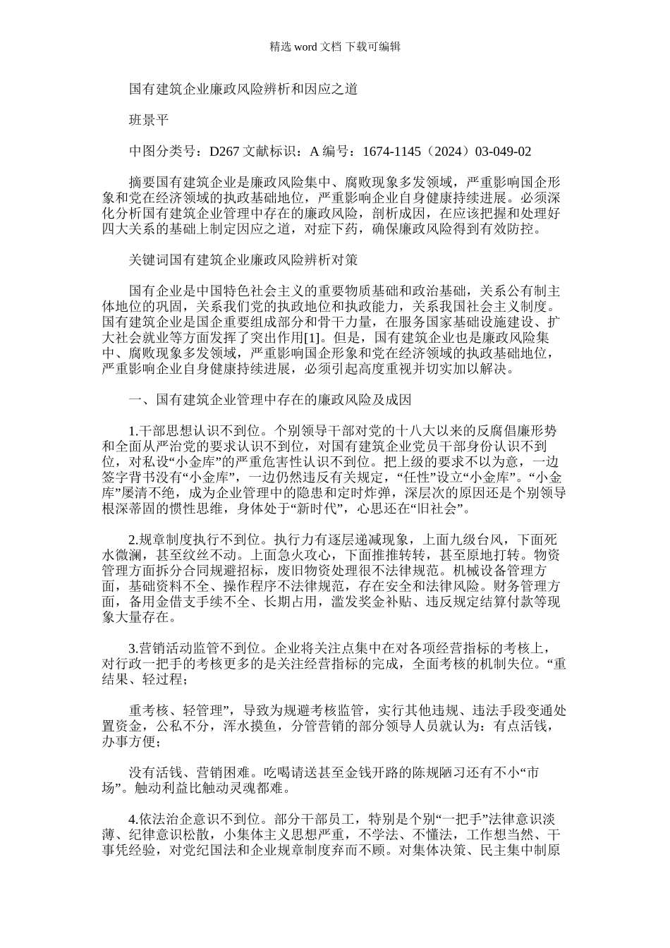 2024年国有建筑企业廉政风险辨析和因应之道_第1页