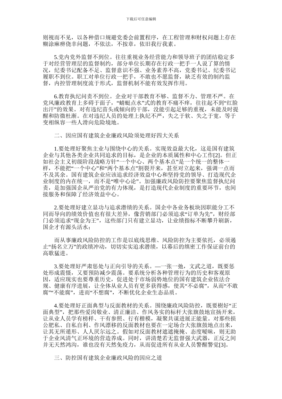 2024年国有建筑企业廉政风险辨析和因应之道_第2页