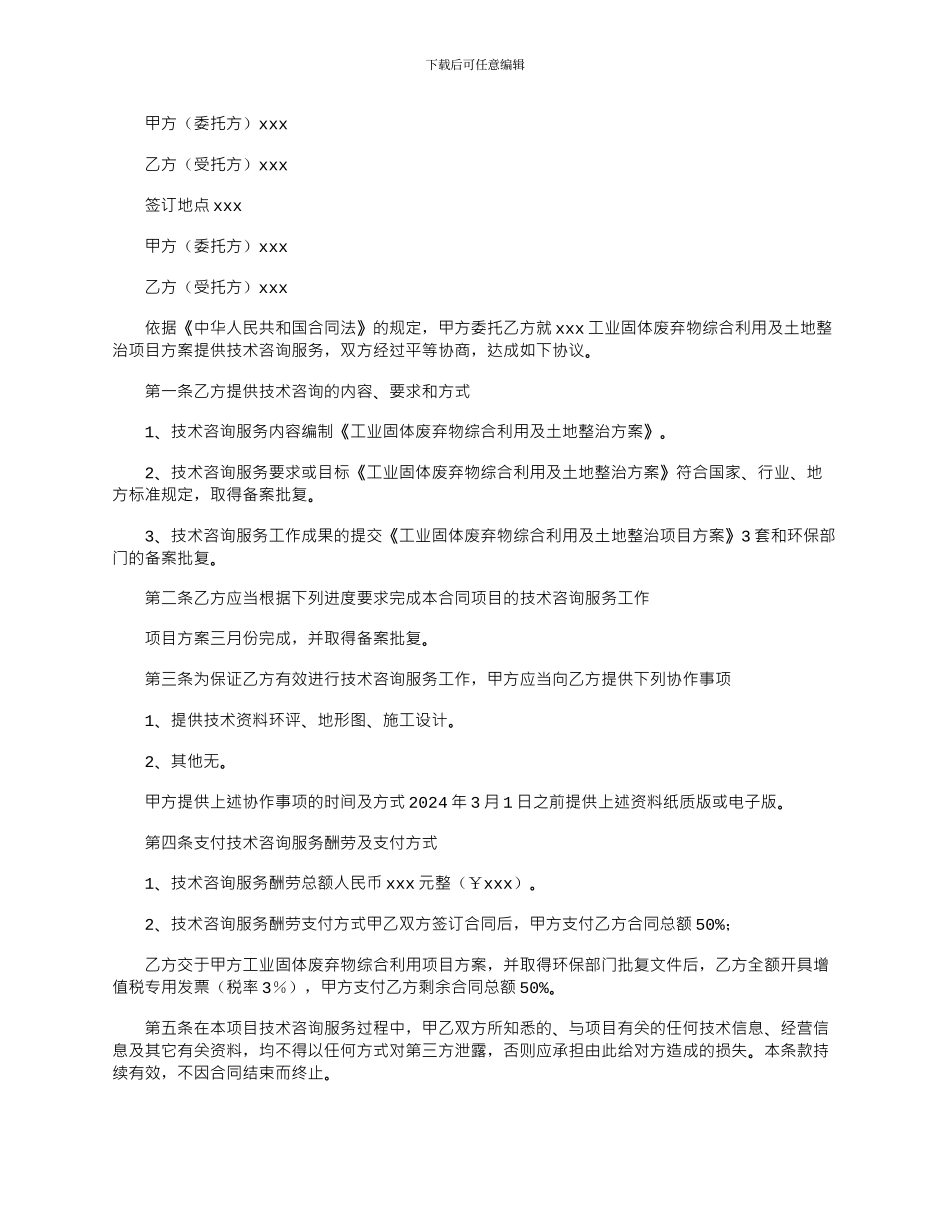 2024年土地整治技术咨询服务合同_第1页