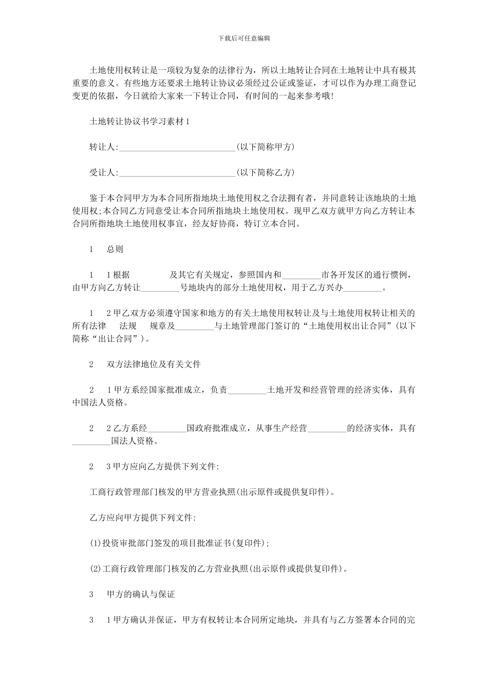 2024年土地转让协议书范本简洁版_第1页