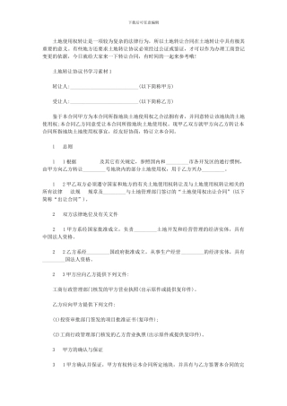2024年土地转让协议书范本简洁版