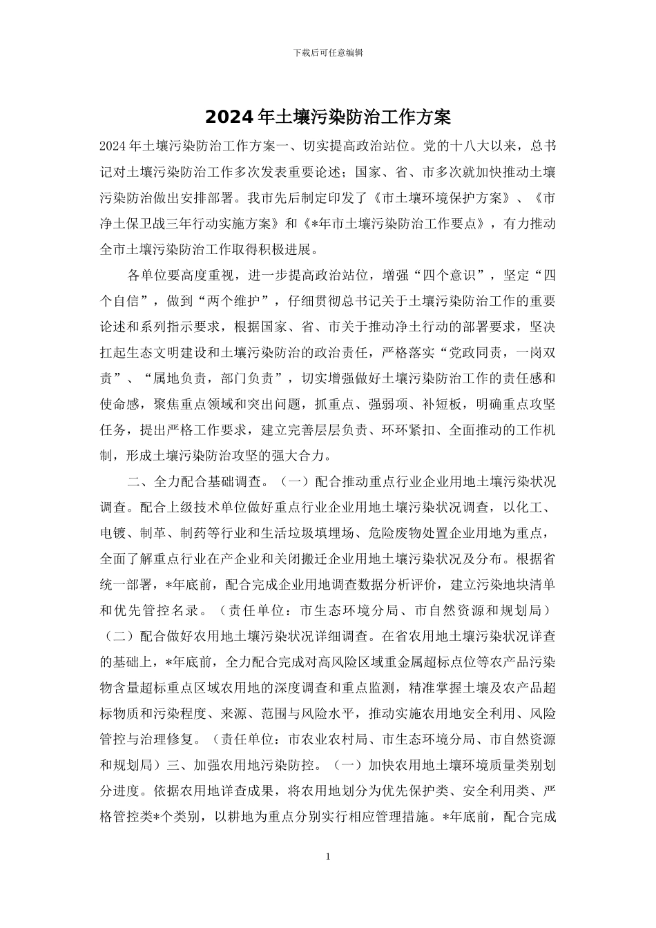 2024年土壤污染防治工作方案_第1页