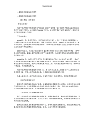 2024年土壤隐患排查整改情况报告