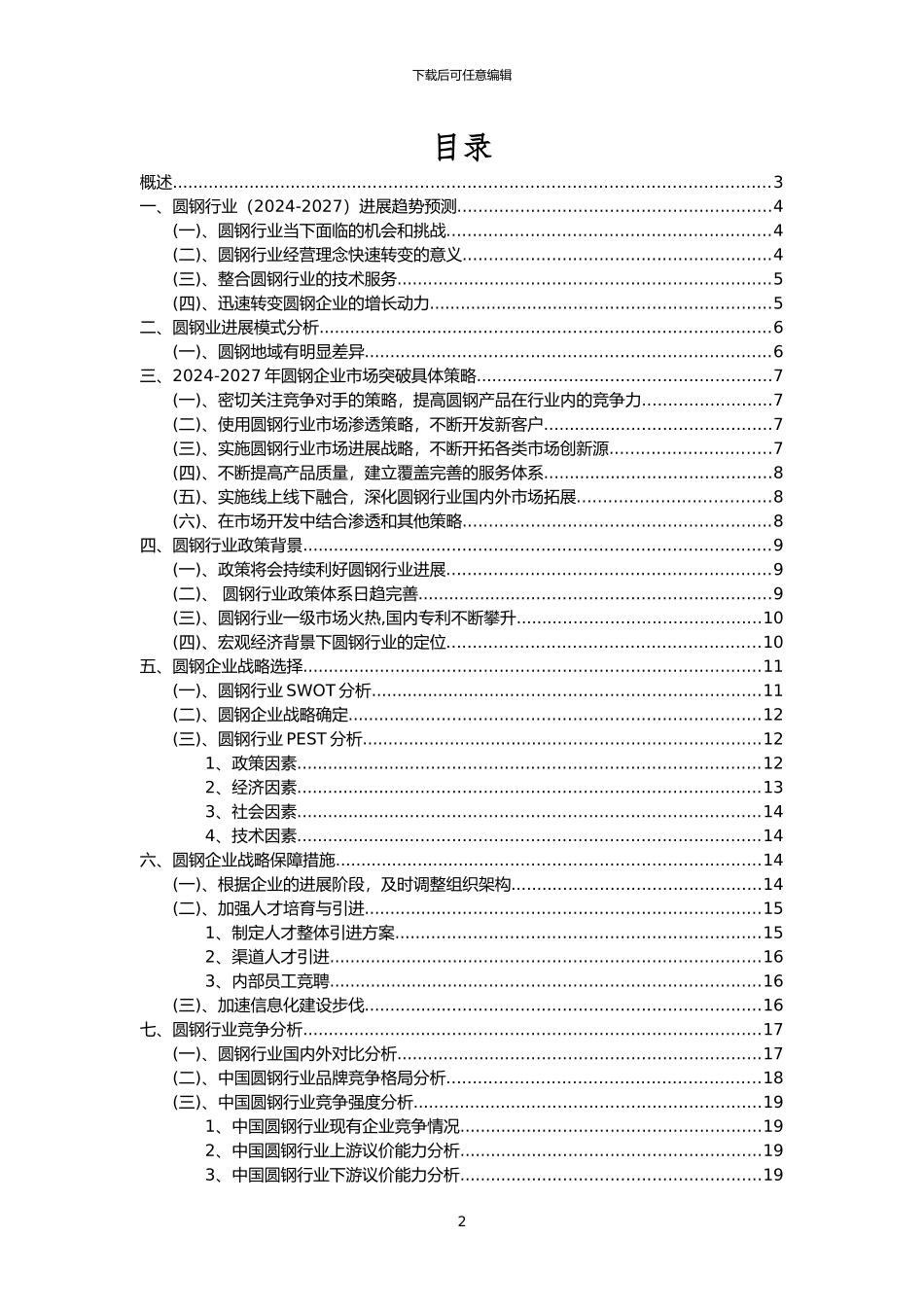2024年圆钢行业洞察报告及未来五至十年预测分析报告_第2页