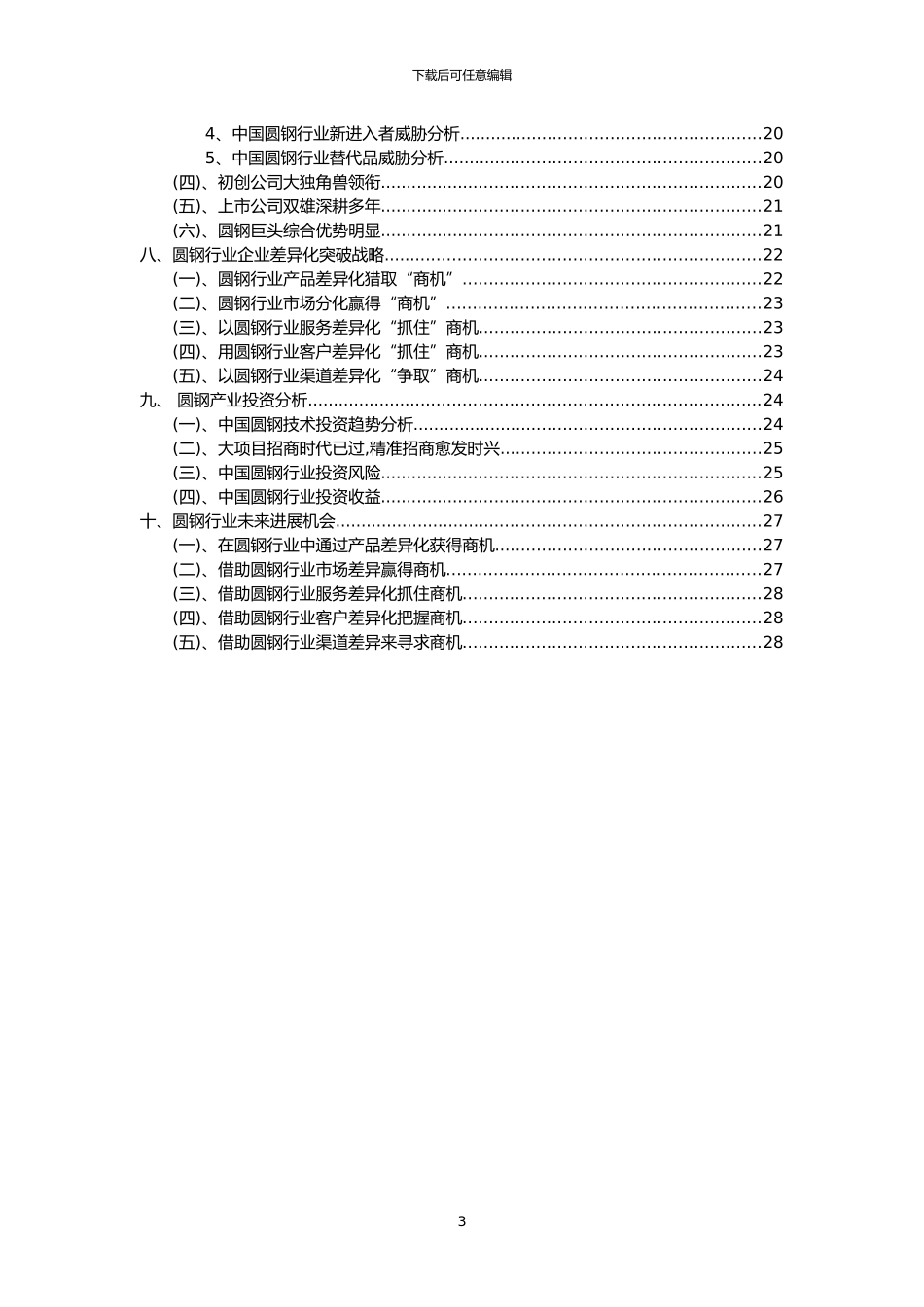 2024年圆钢行业洞察报告及未来五至十年预测分析报告_第3页