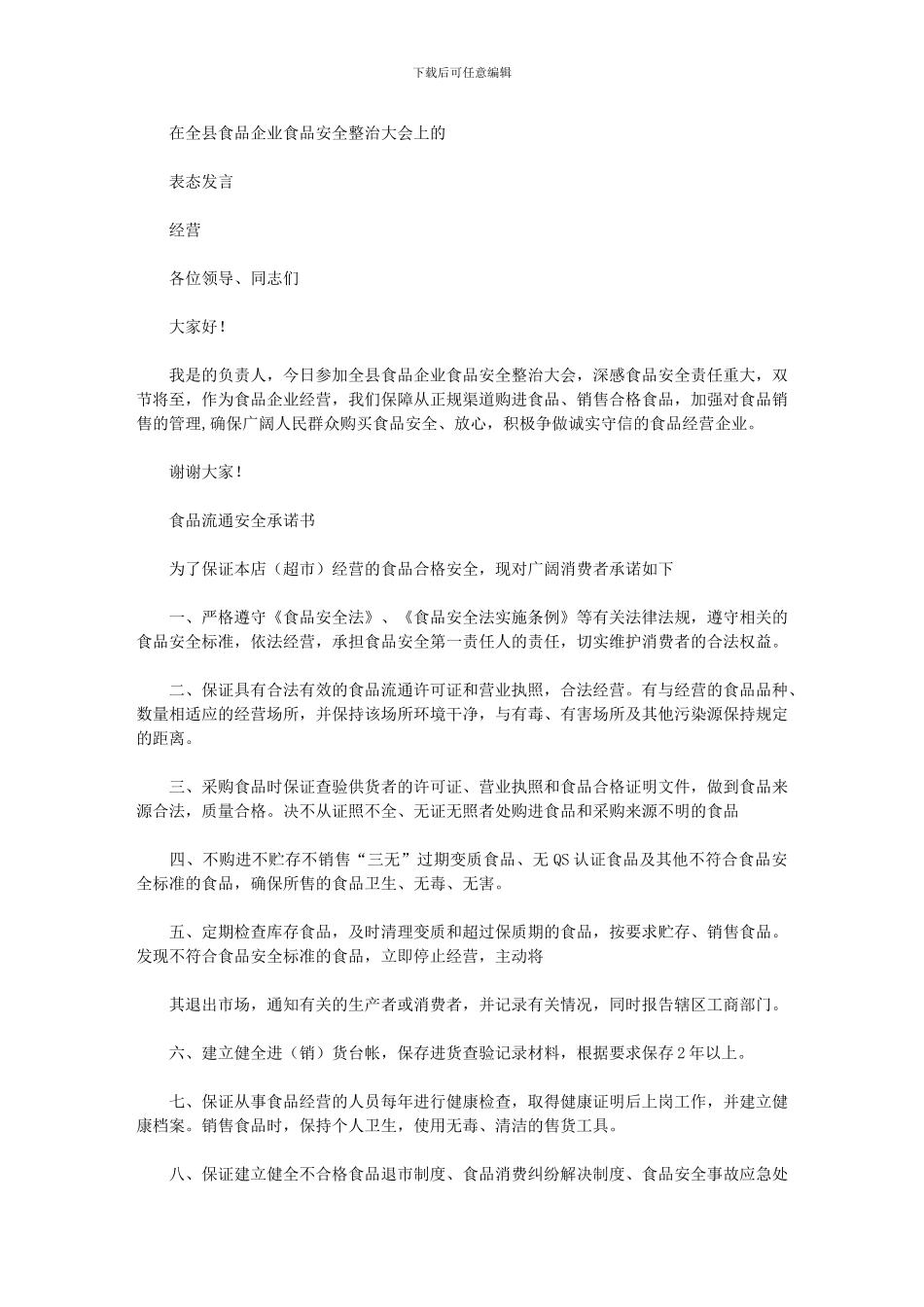 2024年土地经营表态发言_第1页