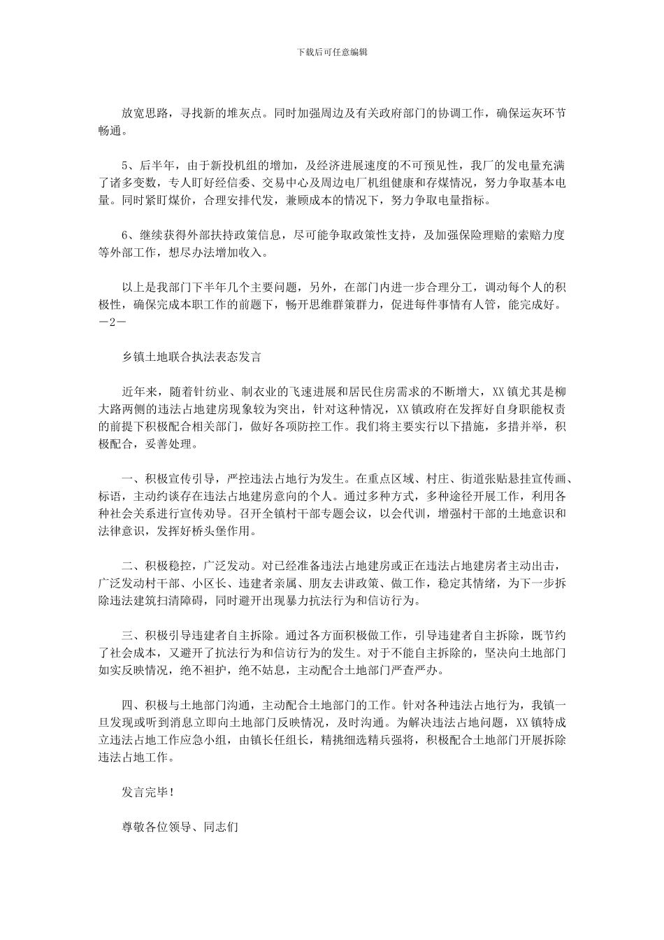 2024年土地经营表态发言_第3页