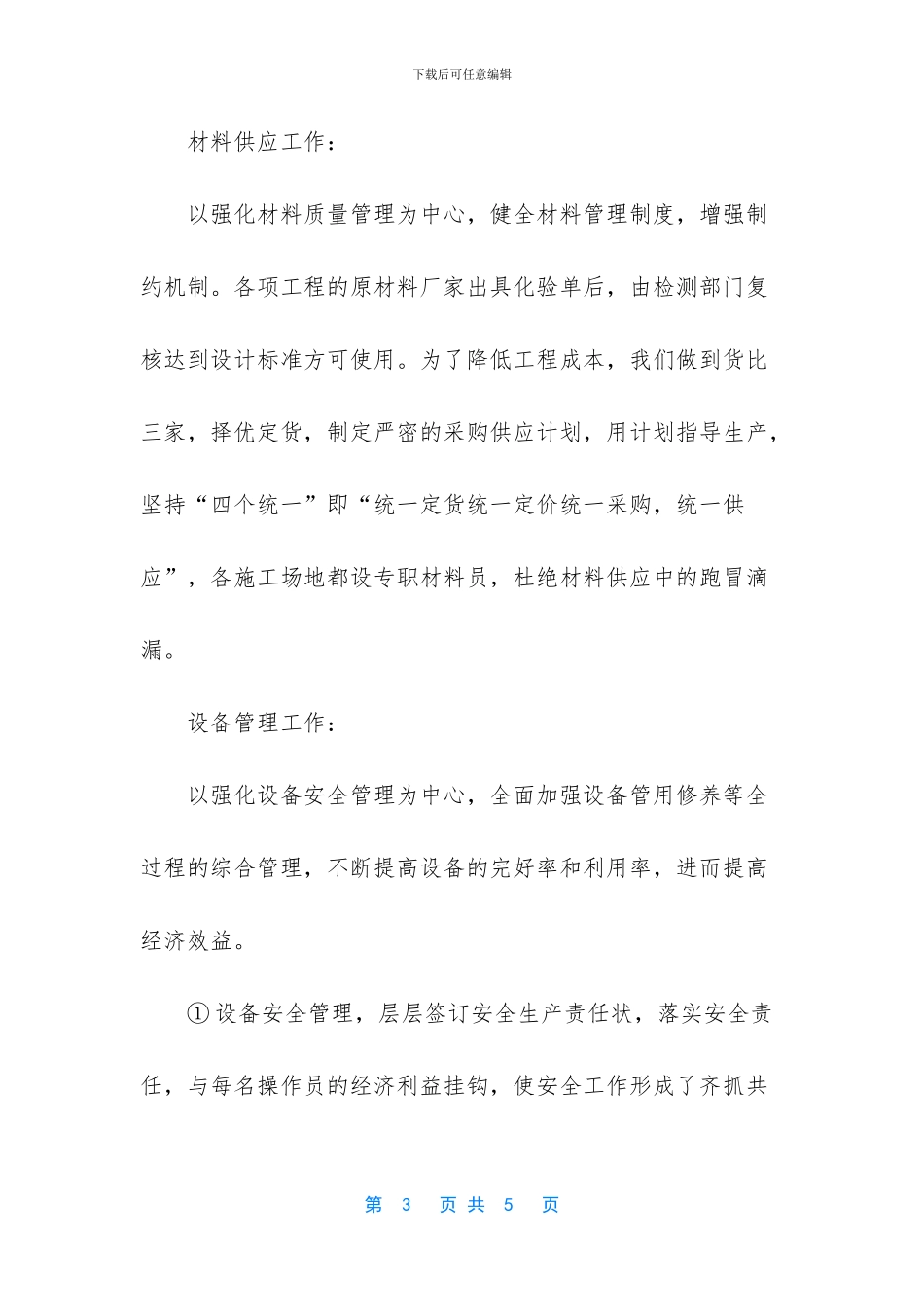 2024年国有资产科管理工作的自我总结及工作安排_第3页