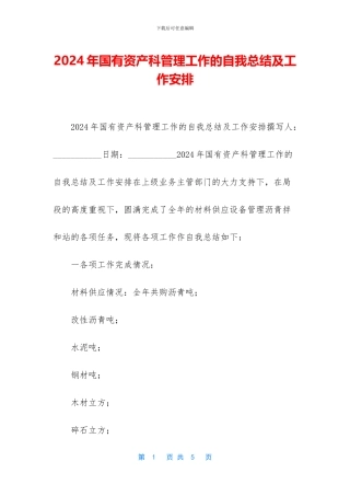 2024年国有资产科管理工作的自我总结及工作安排