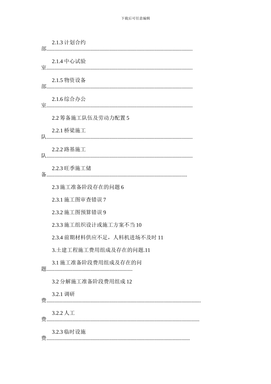2024年土建工程项目进场施工前的筹备和预算_第2页